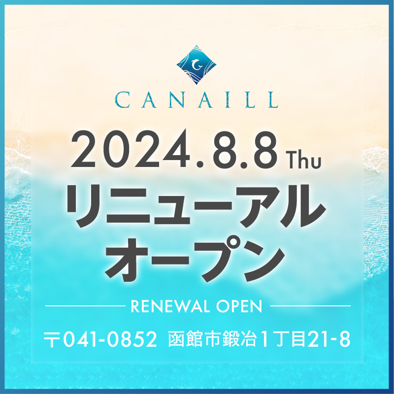 CANAILL 2024年8月8日木曜日 リニューアルオープン 郵便番号041-0852 函館市鍛冶1丁目21-8